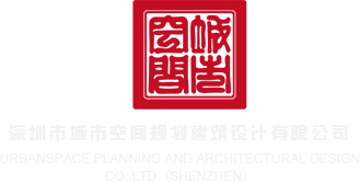 中国裸女自慰网站深圳市城市空间规划建筑设计有限公司